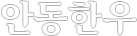 안동한우
