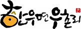 한우면 우촌리